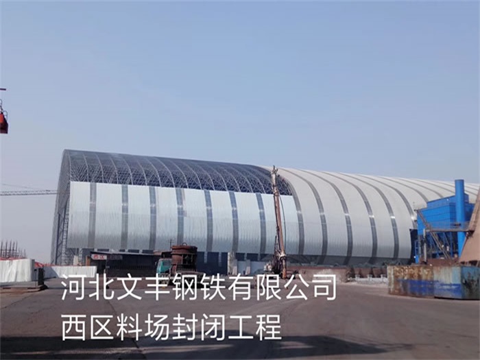 邯郸文丰钢铁有限公司西区料场封闭工程